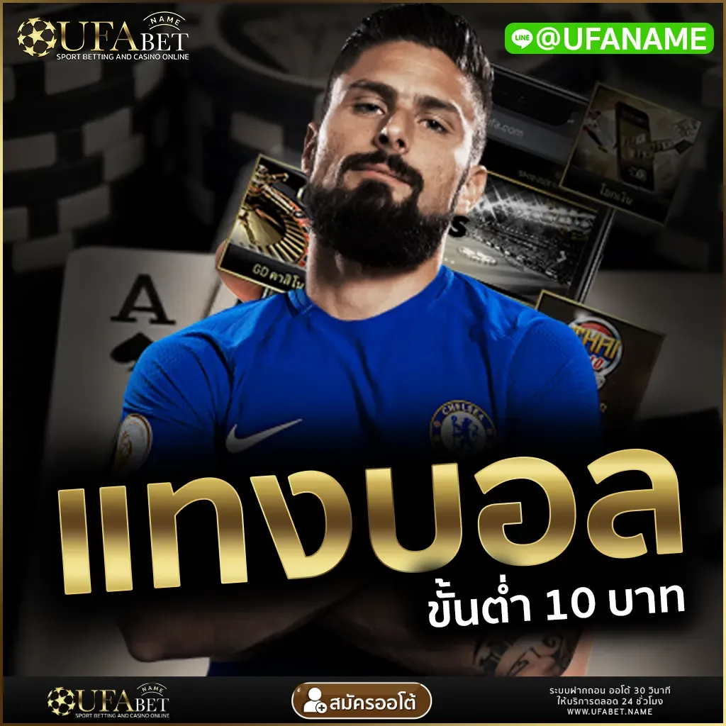 แทงบอลออนไลน์